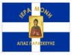 Ελληνικές Σημαίες - Αγιογραφία